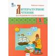 russische bücher:  - Литературное чтение на родном русском языке. 1 класс. Рабочая тетрадь