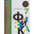 russische bücher: Кабардин Олег Федорович - Физика. 7 класс. Учебник. ФГОС