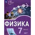 russische bücher: Панебратцев Юрий Анатольевич - Физика. 7 класс. Углубленный уровень. В 2-х частях. Часть 2