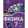 russische bücher: Панебратцев Юрий Анатольевич - Физика. 7 класс. Углубленный уровень. В 2-х частях. Часть 1