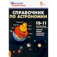 russische bücher: Коснырева Анастасия Александровна - Справочник по астрономии. 10-11 класс. ФГОС