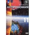 russische bücher: Левитан Ефрем Павлович - Астрономия. 11 класс. Учебник. Базовый уровень. ФГОС