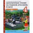 russische bücher: Кутейникова Наталья Евгеньевна - Литературное чтение на родном (русском) языке. 4 класс. Учебник. В 2-х частях. Часть 1