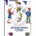 russische bücher: Виноградова Наталья Федоровна - Литературное чтение. 3 класс. Учебник. В 2-х частях. Часть 1