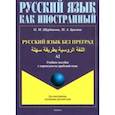 russische bücher: Щербакова Ольга Маратовна - Русский язык без преград. Учебное пособие с переводом на арабский язык. Уровень А2