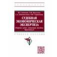 russische bücher: Гаджиев Назирхан Гаджиевич - Судебная экономическая экспертиза. Сборник задач, ситуаций, тестов. Практикум. Учебное пособие