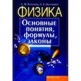 russische bücher: Капельян Семен Наумович - Физика. Основные понятия, формулы, законы