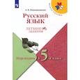 russische bücher: Никишенкова Александра Викторовна - Русский язык. Летние задания. Переходим в 5-й класс. ФГОС