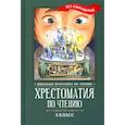 russische bücher: Пушкин Александр Сергеевич - Хрестоматия по чтению. 3 класс. Без сокращений