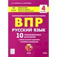russische bücher: Сенина Наталья Аркадьевна - Русский язык. 4 класс. Подготовка к ВПР. 10 тренировочных вариантов. Учебное пособие. ФГОС
