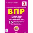 russische bücher: Кравцова Светлана Анатольевна - Русский язык, математика, окружающий мир. 2 класс. Подготовка к ВПР. 15 тренировочных вариантов.ФГОС