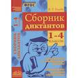 russische bücher: Голубь Валентина Тимофеевна - Сборник диктантов. 1-4 классы. Проверочные и контрольные работы