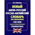 russische bücher: Мюллер Владимир Карлович - Новый англо-русский русско-английский словарь для школьников 130 000 слов и словосочетаний