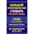 russische bücher:  - Большой орфографический словарь русского языка 165 000 слов и словоформ для успешной сдачи ОГЭ и ЕГЭ