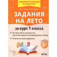 russische bücher: Куття Юлия Александровна - Задания на лето. 50 занятий по математике, русскому языку, литературному чтению. 1 класс. ФГОС