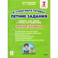 russische bücher: Старушко Антонина Николаевна - Летние задания. К 1 сентября готовы! За курс 3 класса. ФГОС