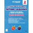 russische bücher: Потураева Любовь Николаевна - Летние задания. За курс 2-го класса. К 1 сентября готовы!
