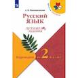 russische bücher: Никишенкова Александра Викторовна - Русский язык. Летние задания. Переходим во 2-й класс. ФГОС