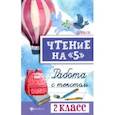 russische bücher: Сычёва Галина Николаевна - Чтение на "5". Работа с текстом. 2 класс