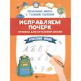 russische bücher: Сычёва Галина Николаевна - Исправляем почерк. Прописи для начальной школы. Русский язык