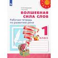 russische bücher: Климанова Л. Ф. - Волшебная сила слов. 1 класс. Рабочая тетрадь по развитию речи. ФГОС