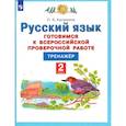 russische bücher: Калинина Ольга Борисовна - Русский язык. 2 класс. Готовимся к ВПР. Тренажер. ФГОС
