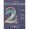 russische bücher: Рамзаева Тамара Григорьевна - Русский язык. 2 класс. Учебник. Часть вторая