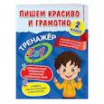 russische bücher: А. М. Горохова - Пишем красиво и грамотно. 2 класс
