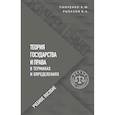 russische bücher: Панченко В. Ю. ,  Рыбаков В. А. - Теория государства и права в терминах и определениях