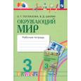 russische bücher: Поглазова Ольга Тихоновна - Окружающий мир. 3 класс. Рабочая тетрадь. Часть 1. ФГОС