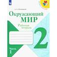 russische bücher: Плешаков Андрей Анатольевич - Окружающий мир. 2 класс. Рабочая тетрадь. Часть 1. ФГОС