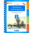 russische bücher: Курчина Светлана Валентиновна - Окружающий мир. 2 класс. Дневник наблюдений. ФГОС