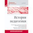russische bücher: Хуторской А В - История педагогики. Учебное пособие. Стандарт третьего поколения
