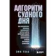 russische bücher: Эми Уэбб - Алгоритм судного дня. Как Facebook, Google, Microsoft, Apple и другие корпорации создают искусственный суперинтеллект и почему это приведет к катастрофе