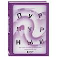 russische bücher: Саймон Гарфилд - Пурпурный. Как один человек изобрел цвет, изменивший мир