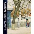 russische bücher: Бесчастнов Николай Петрович - Нарисованный Зарайск