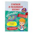 russische bücher: А. М. Горохова, Е. О. Пожилова - Считаем и развиваем логику. 3 класс
