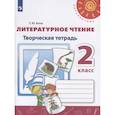 russische bücher: Коти Т. Ю. - Литературное чтение. Творческая тетрадь. 2 класс