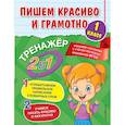 russische bücher: Горохова А. М. - Пишем красиво и грамотно. 1 класс