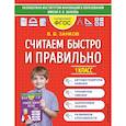 russische bücher: В. В. Занков - Считаем быстро и правильно. 1 класс