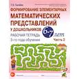russische bücher: Сычева Галина Евгеньевна - Формирование элементарных математических представлений у дошкольников 6-7 л. Рабочая тетрадь. Ч.2