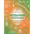 russische bücher: Кац Евгения Марковна - Необычная математика. Тетрадь логических заданий для детей 6-7 лет. ФГОС