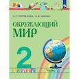 russische bücher: Поглазова Ольга Тихоновна - Окружающий мир. 2 класс. Учебник. Часть 2. ФГОС