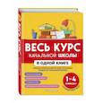 russische bücher: Е. В. Безкоровайная, Е. В. Берестова, Н. Л. Вакуленко - Весь курс начальной школы в одной книге: 1-4 классы