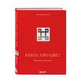 russische bücher: Залегина Е. - Книга про цвет. В жизни и живописи