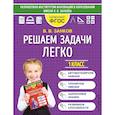 russische bücher: Занков В.В. - Решаем задачи легко. 1 класс