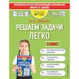 russische bücher: Занков В. В. - Решаем задачи легко. 2 класс