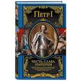 russische bücher: Петр I Великий - Честь, слава, империя. Труды, артикулы, переписка, мемуары