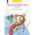 russische bücher: Дмитриева Нинель Яковлевна - Окружающий мир. 1 класс. Рабочая тетрадь. ФГОС