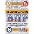russische bücher: Синева Татьяна Сергеевна - ВПР ФИОКО Обществознание 6кл. 15 вариантов. ТЗ